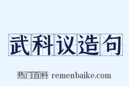 武科议造句是什么意思的图片